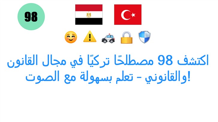 اكتشف 98 مصطلحًا تركيًا في مجال القانون والقانوني – تعلم بسهولة مع الصوت!